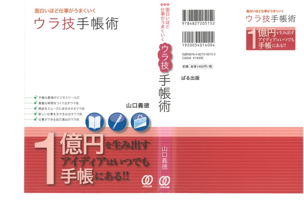 株式会社リアルクロス代表山口義徳_『面白いほど仕事がうまくいくウラ技手帳術』