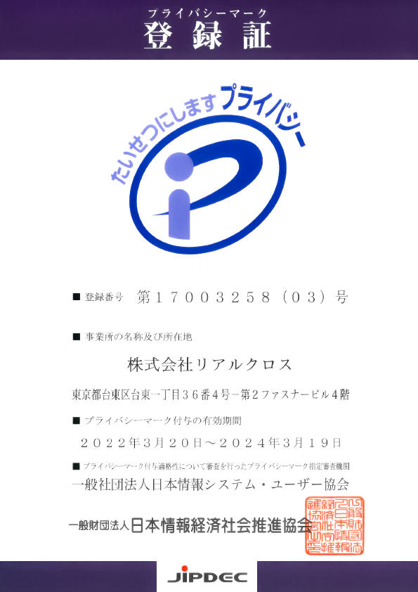 Pマーク_17003258_03_登録証